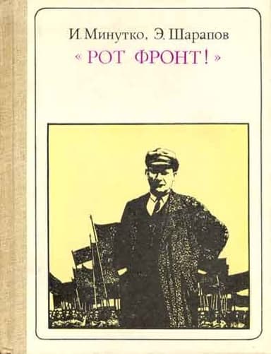 "Рот Фронт!" Тельман