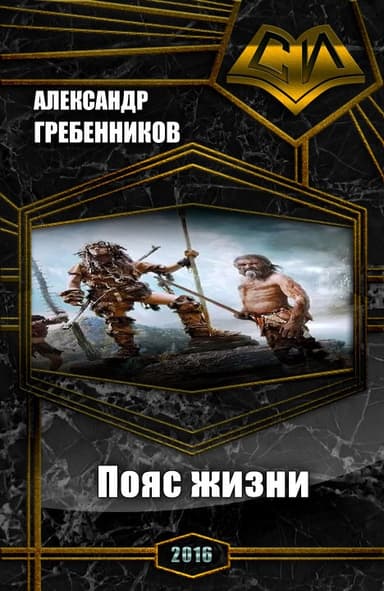 Пояс жизни. Трилогия (СИ)