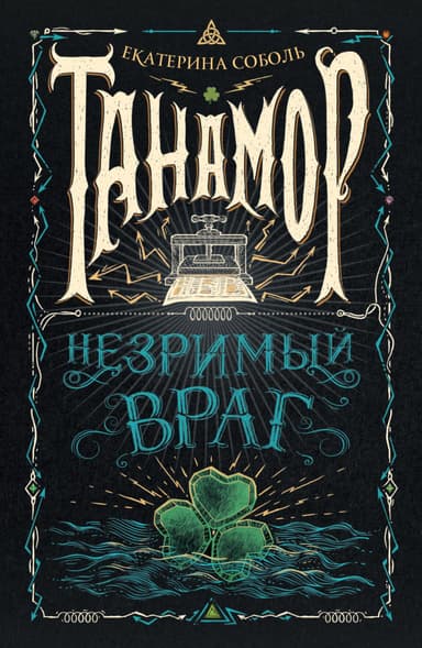 Незримый враг