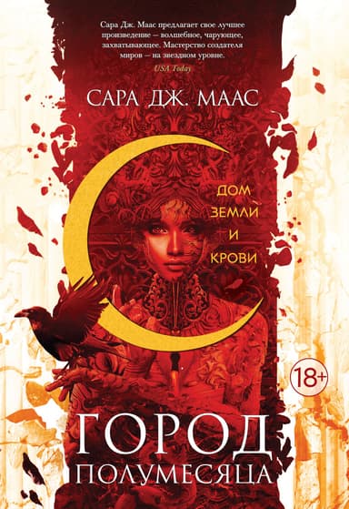 Дом Земли и Крови (ЛП)