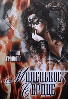 ﻿Маленькое сердце (СИ)
