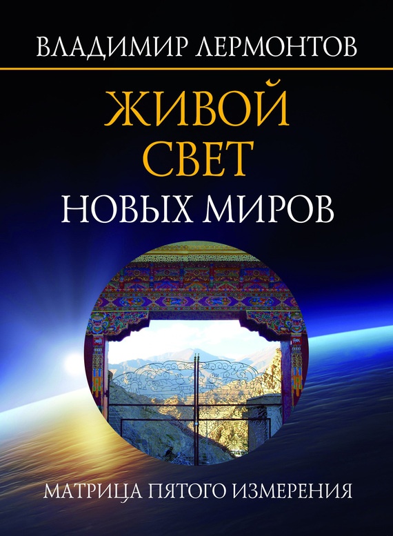 Живой свет новых миров. Матрица пятого измерения