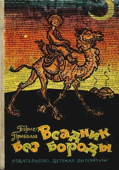 Всадник без бороды(Юмористическая повесть)