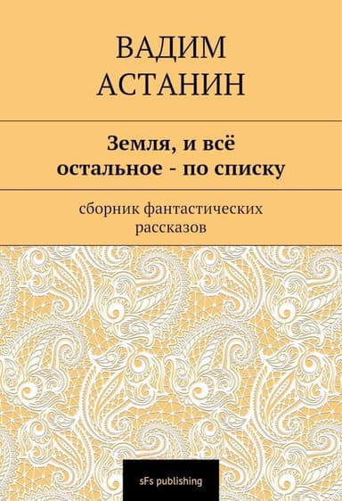 Земля, и все остальное — по списку
