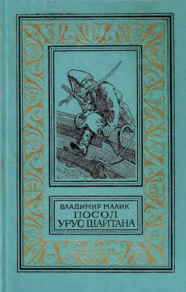 Посол Урус-Шайтана