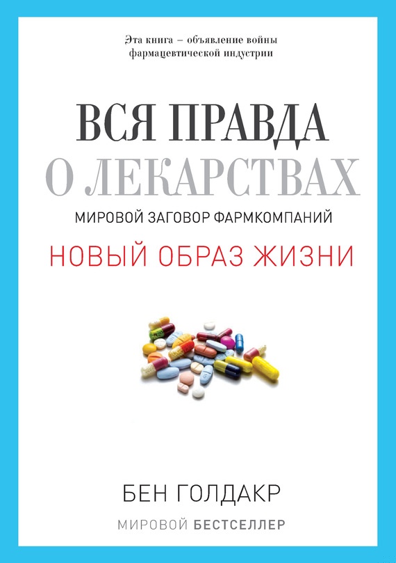 Вся правда о лекарствах. Мировой заговор фармкомпаний