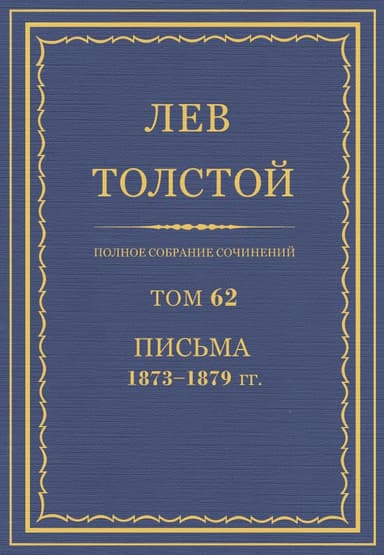 ПСС. Том 62. Письма, 1873-1879 гг.