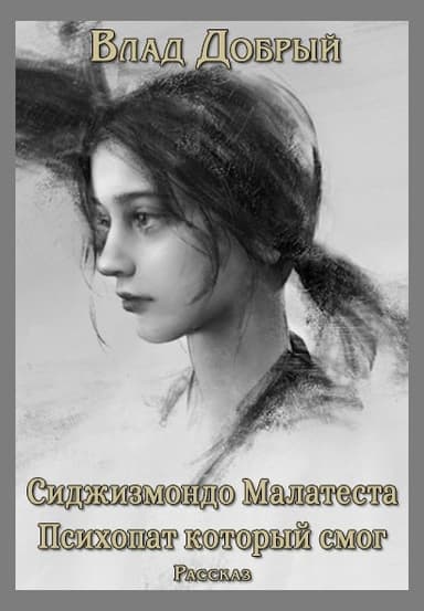 Сиджизмондо Малатеста. Психопат который смог