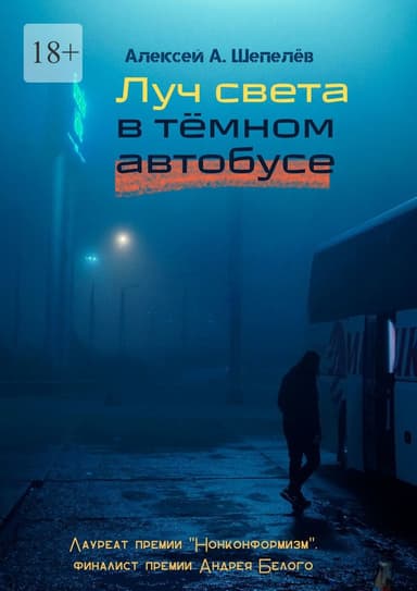 Луч света в тёмном автобусе