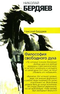Философия свободного духа
