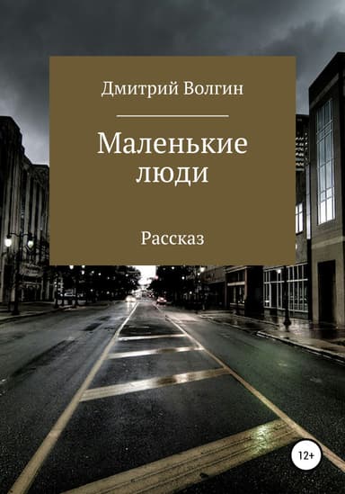 Маленькие люди