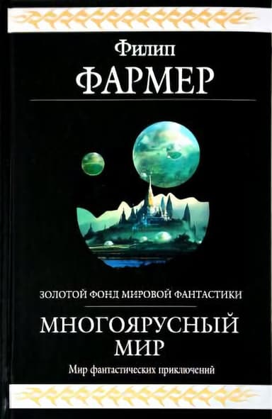 Многоярусный мир