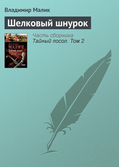 Шелковый шнурок(изд1985)