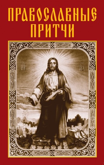 Православные притчи