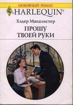 Прошу твоей руки