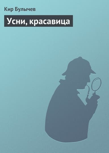 Река Хронос Том 3. Усни, красавица! Таких не убивают. Дом в Лондоне. Покушение