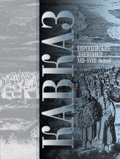 Кавказ. Выпуск III. Европейские дневники ХIII–ХVIII веков