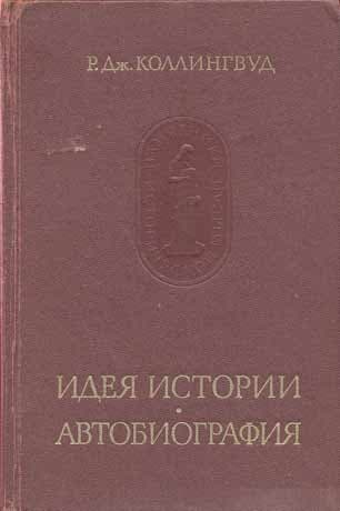 Идея истории