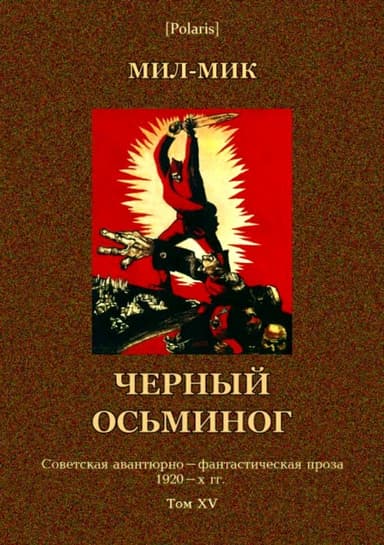 Черный осьминог