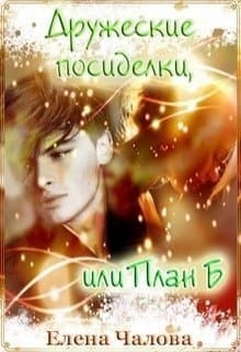 Дружеские посиделки, или План Б (СИ)