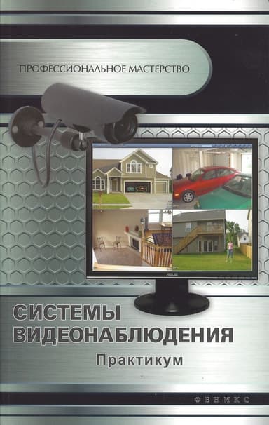 Системы видеонаблюдения