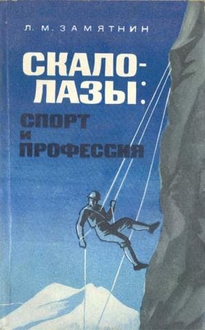 Скалолазы спорт и профессия