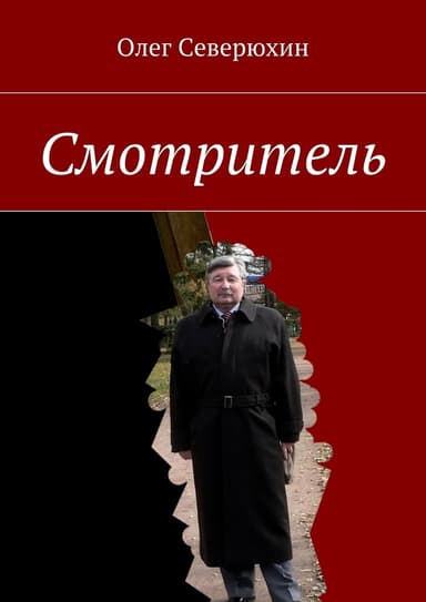 Смотритель. Часть 2 (СИ)