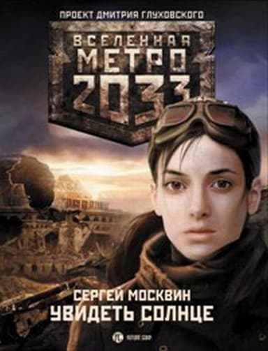 Увидеть солнце
