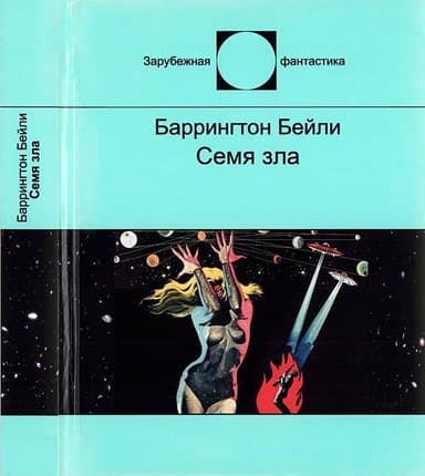 Семя зла