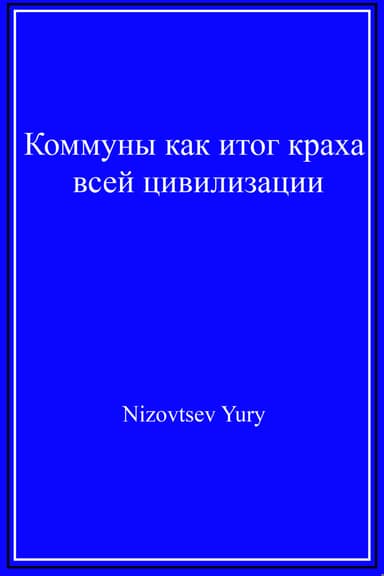 Коммуны как итог краха всей цивилизации