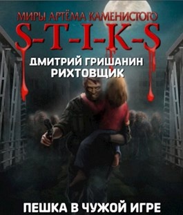 Пешка в чужой игре