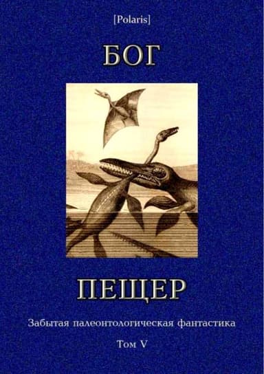 Бог пещер. Забытая палеонтологическая фантастика. Том 5