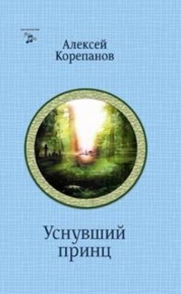 На чужом поле. Уснувший принц