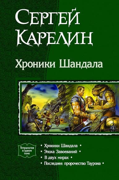 Хроники Шандала