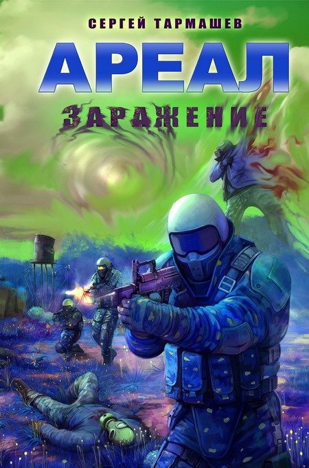 Заражение