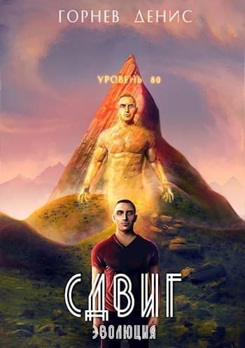 Сдвиг эволюция (СИ)