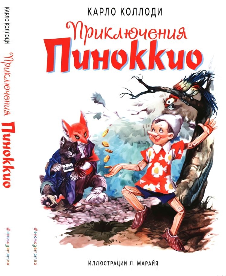 Приключения Пиноккио