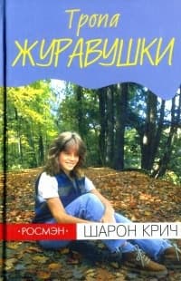 Тропа Журавушки