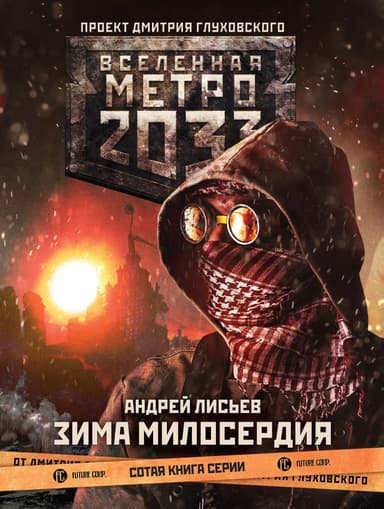 Зима милосердия