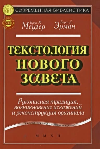 Текстология Нового Завета. Рукописная традиция, возникновение искажений и реконструкция оригинала