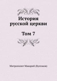 История русской Церкви. Том 7