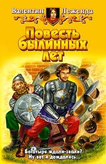Повесть былинных лет