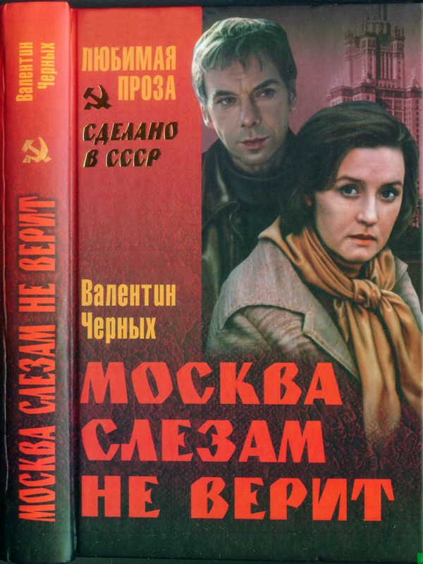 Москва слезам не верит