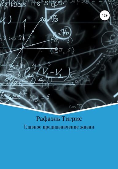 Главное предназначение жизни