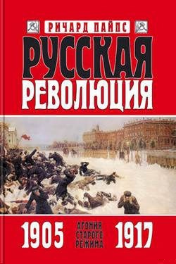 Русская революция. Книга 1. Агония старого режима. 1905—1917