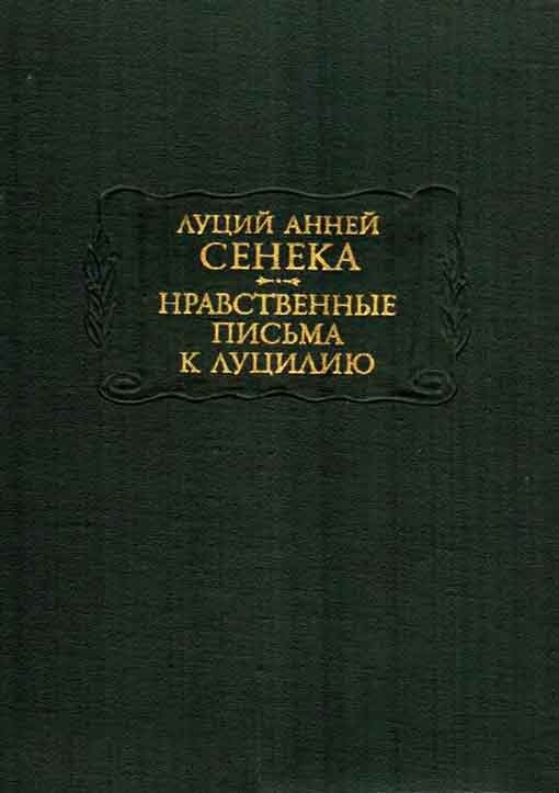 Нравственные письма к Луцилию