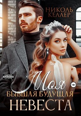 Моя бывшая будущая невеста