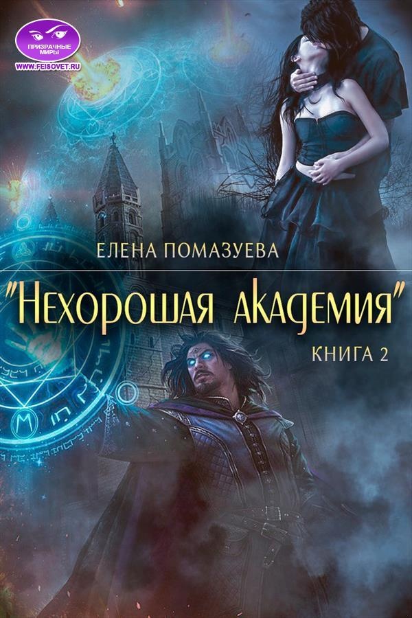 Нехорошая академия 2