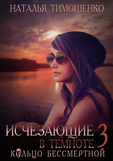 Кольцо бессмертной