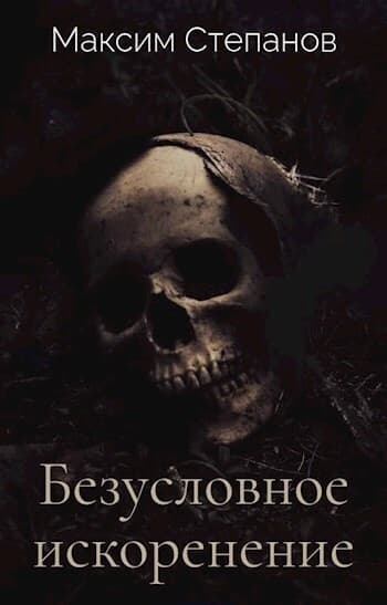 Безусловное искоренение (СИ)